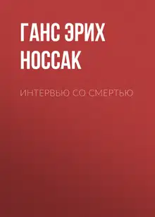 Интервью со смертью