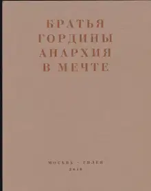 Анархия в мечте. Публикации 1917–1919 годов и статья Леонида Геллера «Анархизм, модернизм, авангард, революция. О братьях Гординых»