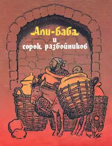 Али-Баба и сорок разбойников