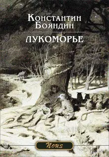 Лукоморье