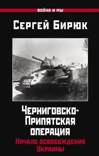 Черниговско-Припятская операция. Начало освобождения Украины