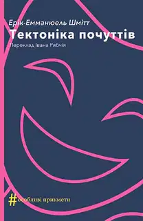 Тектоніка почуттів