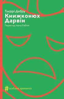Книжконюх. Дарвін