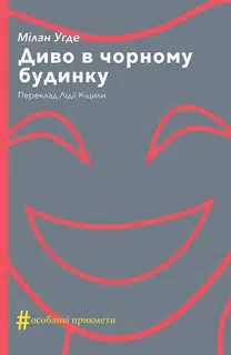 Диво в чорному будинку