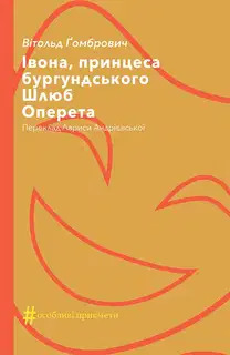 Івона, принцеса бургундського. Шлюб. Оперета