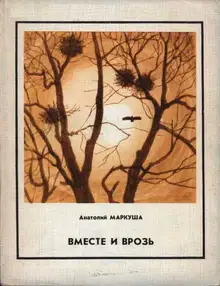 Вместе и врозь