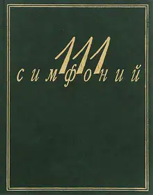111 симфоний