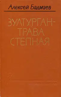 Зултурган — трава степная