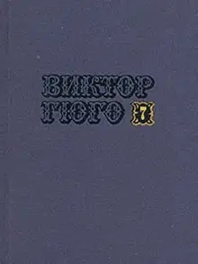 Том 7. Отверженные (часть V)