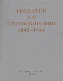 Капля крови в снегу. Стихотворения 1942-1944
