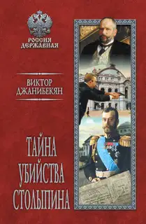 Тайна убийства Столыпина