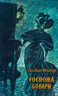 Госпожа Бовари