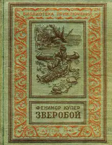 Зверобой, или Первая тропа войны