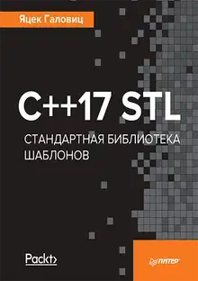 C++17 STL Стандартная библиотека шаблонов