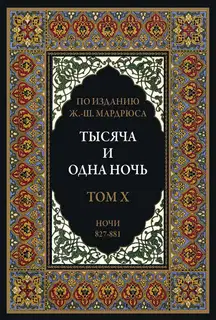 Тысяча и одна ночь. Том 10