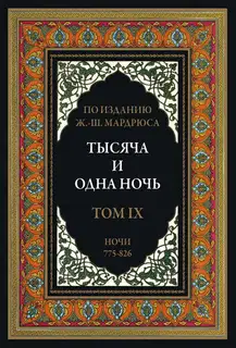 Тысяча и одна ночь. Том 9