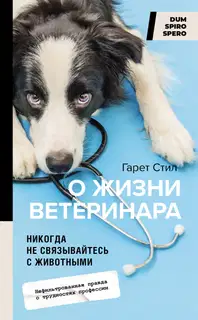 Никогда не связывайтесь с животными. О жизни ветеринара