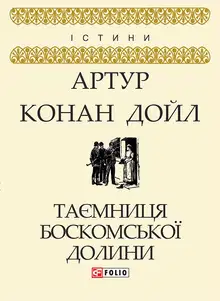 Таємниця Боскомської долини