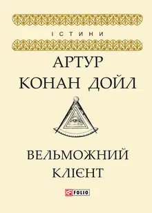 Вельможний клієнт