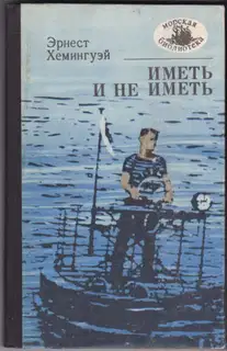 Иметь и не иметь