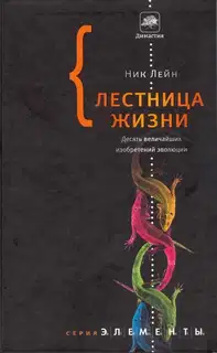 Лестница жизни: десять величайших изобретений эволюции