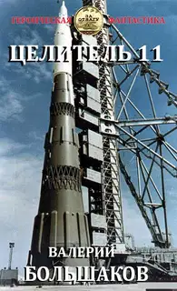 Целитель #11 Час демона