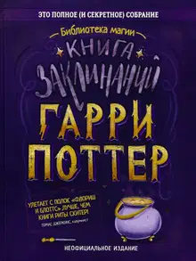 Гарри Поттер. Книга заклинаний