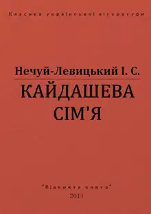 Кайдашева сімʼя