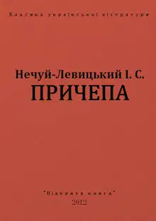 Причепа