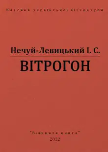 Вітрогон
