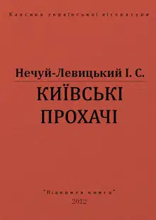 Київські прохачі