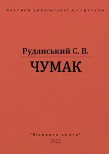 Чумак