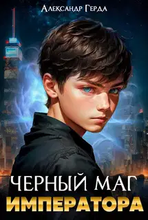 Черный маг императора 01