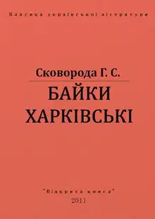 Байки харкiвськi