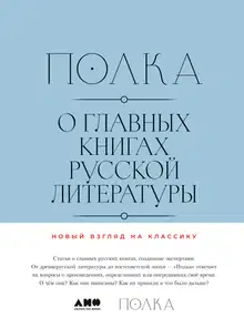 Полка. О главных книгах русской литературы (тома III, IV)