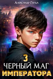 Черный маг императора 03