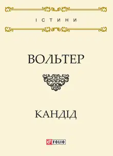 Кандід, або Оптимізм