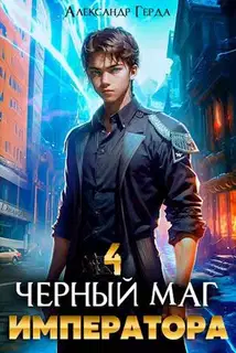 Черный Маг Императора 04