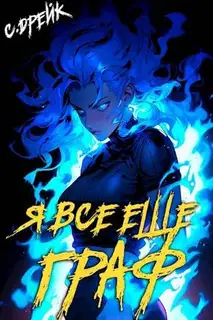 Я все еще граф. Книга #9