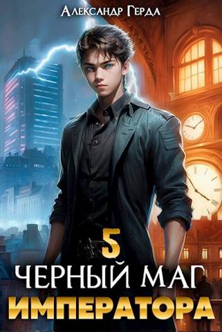 Черный Маг Императора 05