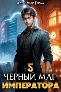 Черный Маг Императора 05