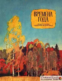 Времена года