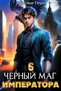 Черный Маг Императора 06