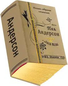 Весь Пол Андерсон в одном томе