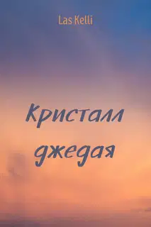 Кристалл джедая