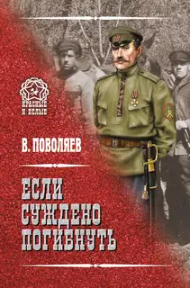 Если суждено погибнуть