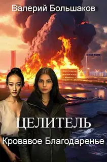 Целитель #13 Кровавое Благодаренье