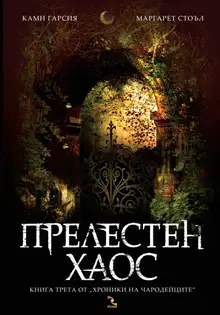 Прелестен хаос