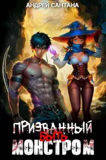 Призванный быть монстром