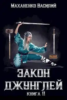 Закон джунглей. Книга 11